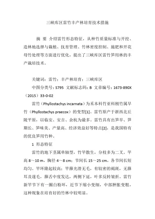 三峡库区雷竹丰产林培育技术措施