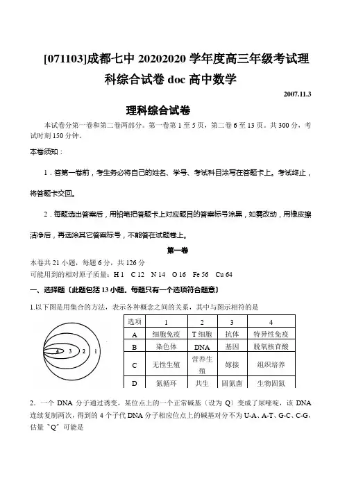[071103]成都七中20202020学年度高三年级考试理科综合试卷doc高中数学