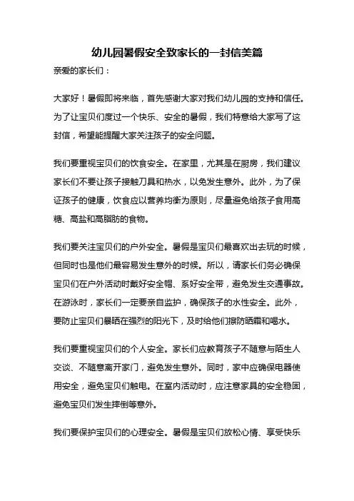 幼儿园暑假安全致家长的一封信美篇