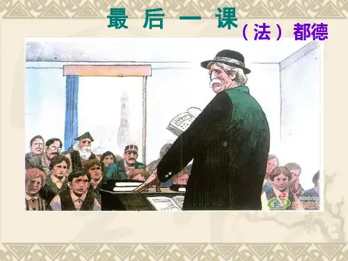 部编优质课一等奖初中语文七年级下册《最后一课》 (6)