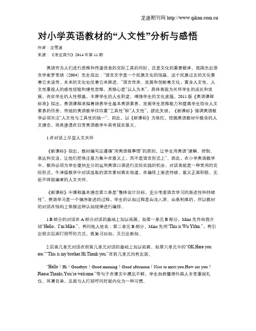 对小学英语教材的“人文性”分析与感悟