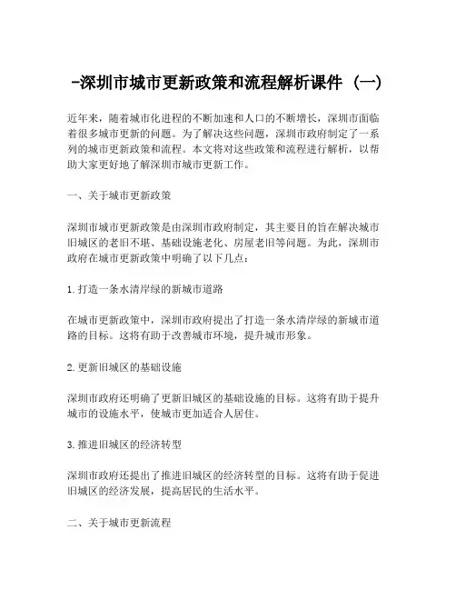 -深圳市城市更新政策和流程解析课件 (一)