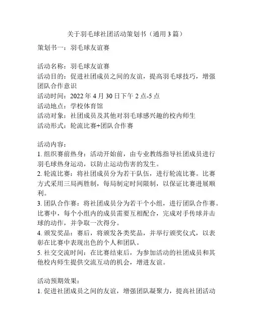 关于羽毛球社团活动策划书(通用3篇)