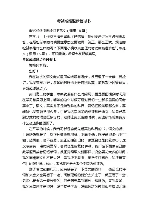 考试成绩退步检讨书范文（通用18篇）