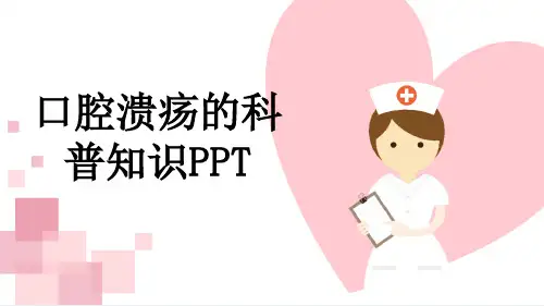 口腔溃疡的科普知识PPT