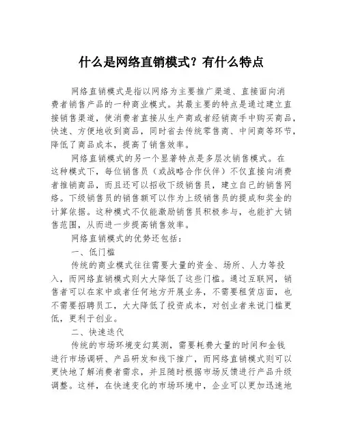 什么是网络直销模式？有什么特点3篇