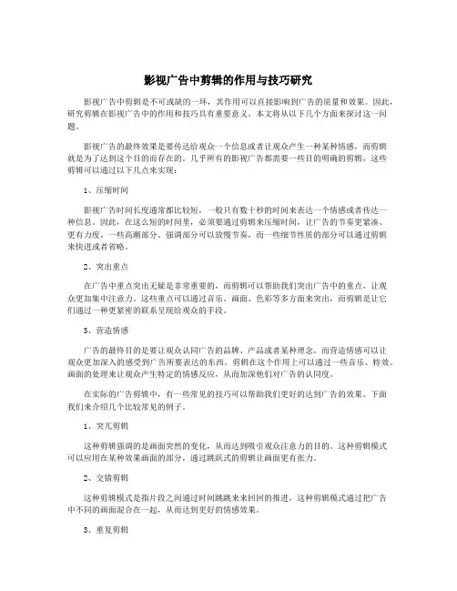 影视广告中剪辑的作用与技巧研究