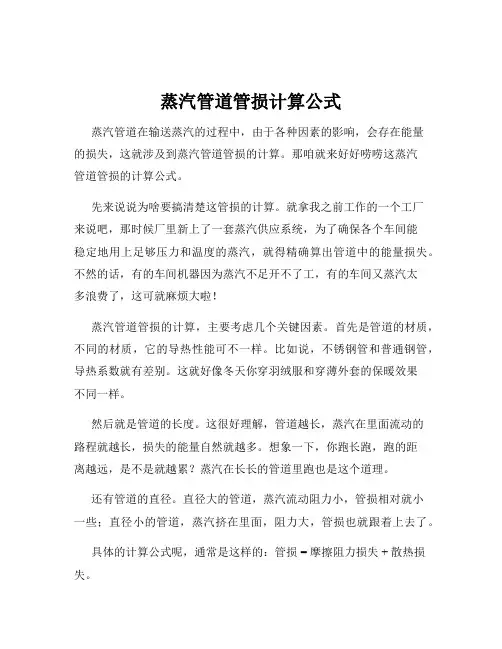 蒸汽管道管损计算公式