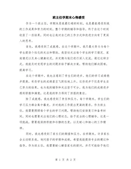 班主任学期末心得感受