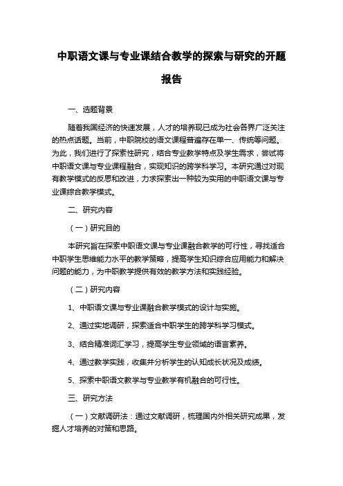 中职语文课与专业课结合教学的探索与研究的开题报告
