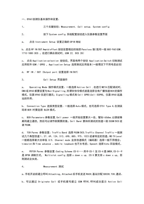 CMU200!全中文说明书_手机综测仪基本操作和设置