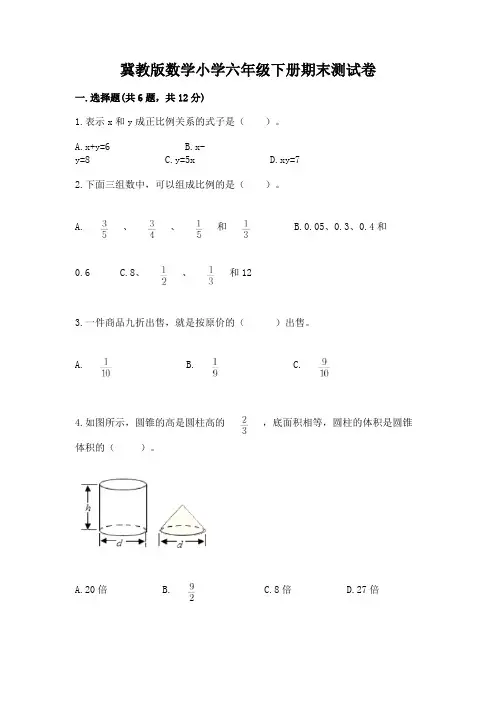 冀教版数学小学六年级下册期末测试卷及参考答案(完整版)