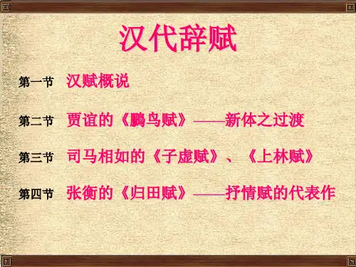 4汉代辞赋