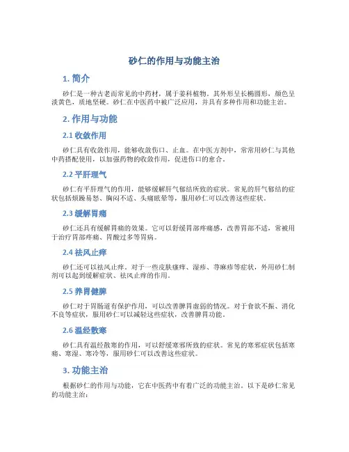 砂仁的作用与功能主治