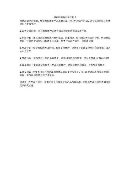 螺栓断裂自查整改报告