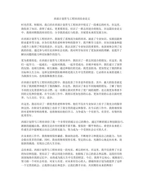 西部计划青马工程培训结业论文