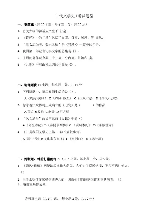 古代文学史I思考题及试卷格式.doc
