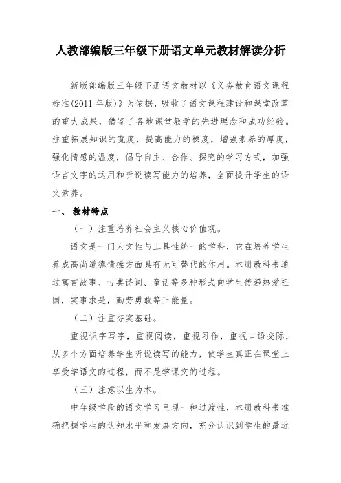 全面新编部编版三年级下册语文教材解读分析