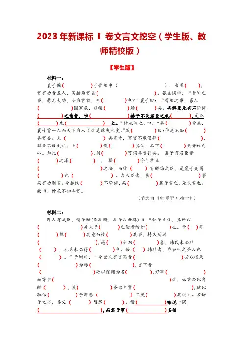 2023年新课标 I 卷文言文挖空(学生版、教师精校版)