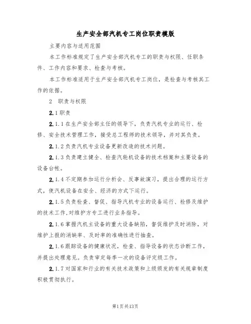 生产安全部汽机专工岗位职责模版(3篇)