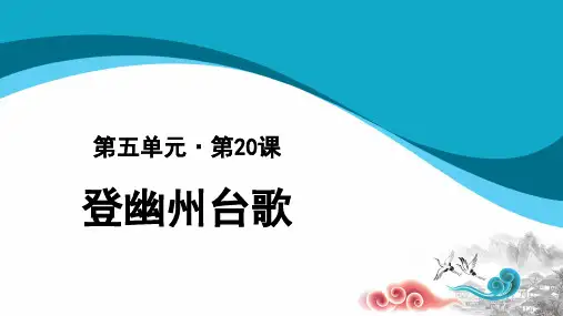 《登幽州台歌》优质课件