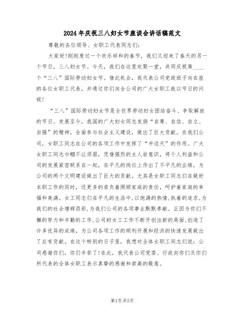 2024年庆祝三八妇女节座谈会讲话稿范文(二篇)