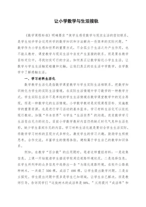 让小学数学与生活接轨
