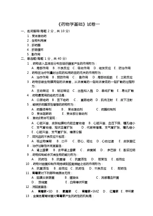 《药物学基础》试卷a
