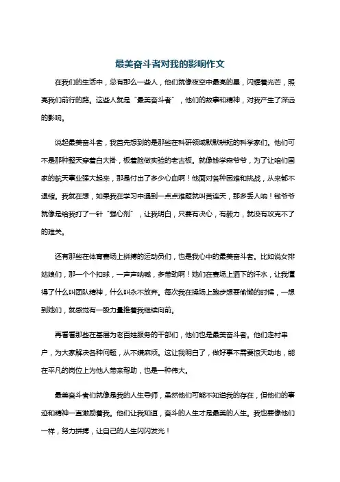 最美奋斗者对我的影响作文