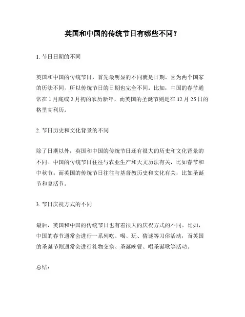 英国和中国的传统节日有哪些不同？