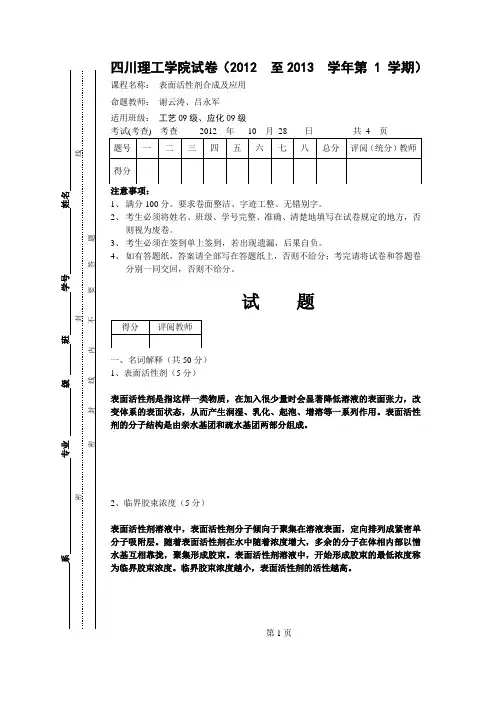 表面活性剂试卷及答案