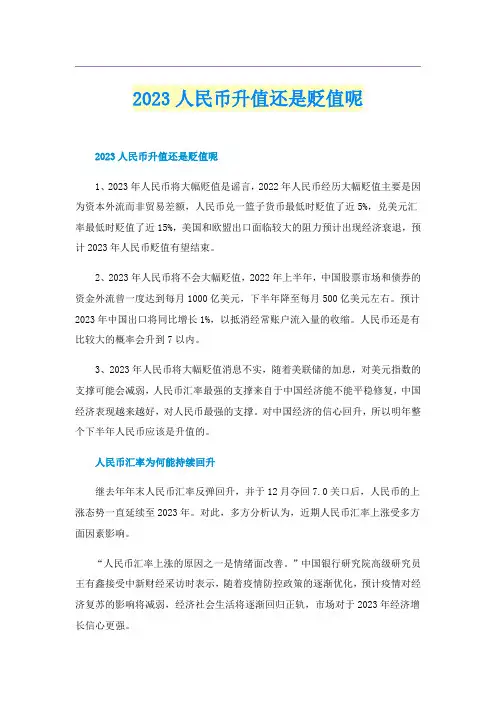 2023人民币升值还是贬值呢