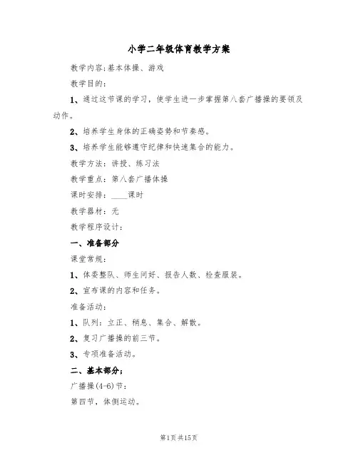 小学二年级体育教学方案(8篇)