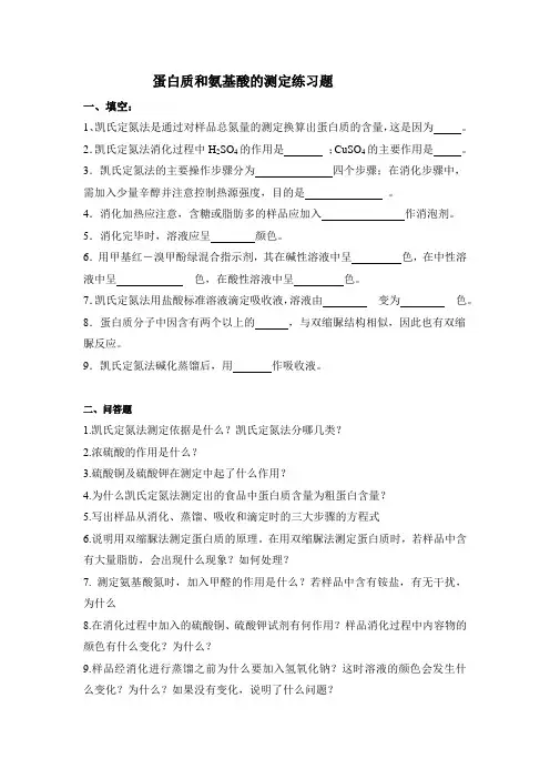 蛋白质和氨基酸的测定练习题