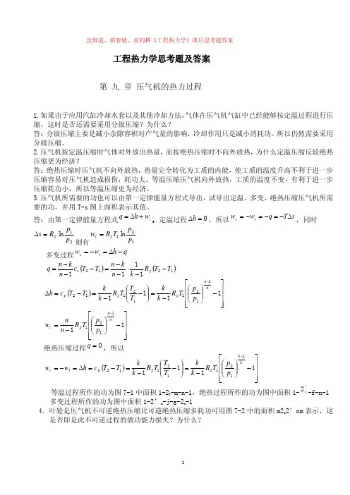 工程热力学思考题及答案 第 九 章