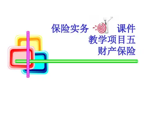 保险实务财产保险