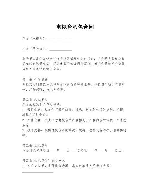 电视台承包合同