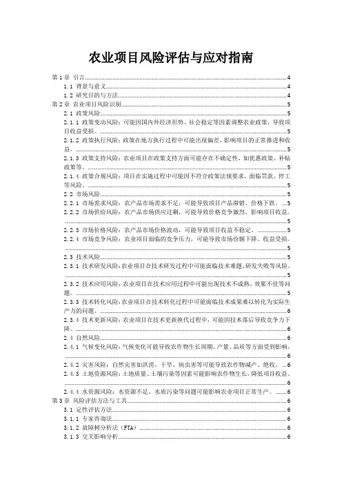 农业项目风险评估与应对指南