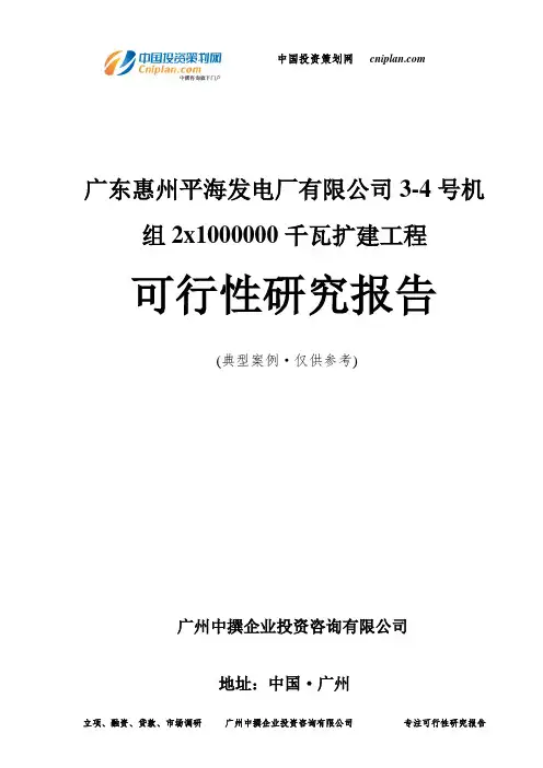 广东惠州平海发电厂有限公司3-4号机组2x1000000千瓦扩建工程可行性研究报告-广州中撰咨询