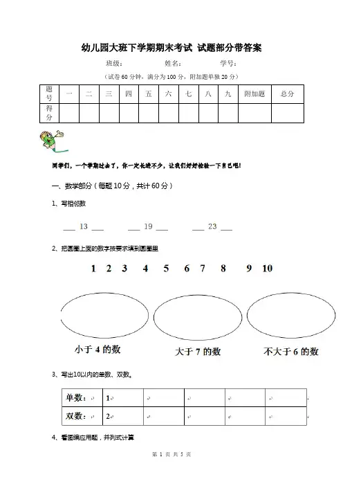 幼儿园大班下学期期末考试 试题部分带答案