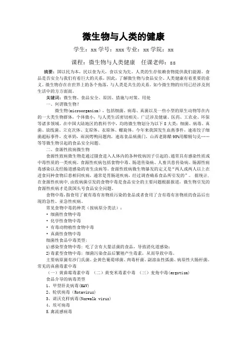 微生物与人类的健康论文