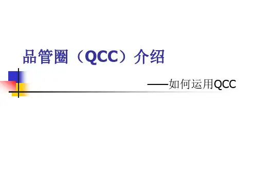 品管圈(QCC)案例 (1)全