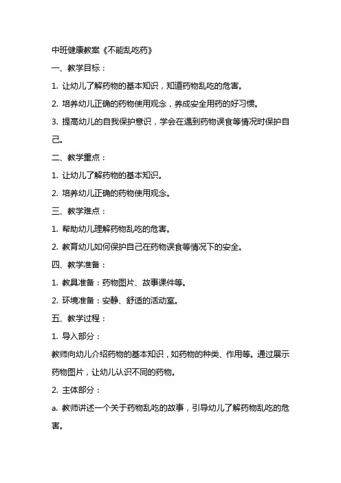 中班健康教案《不能乱吃药》