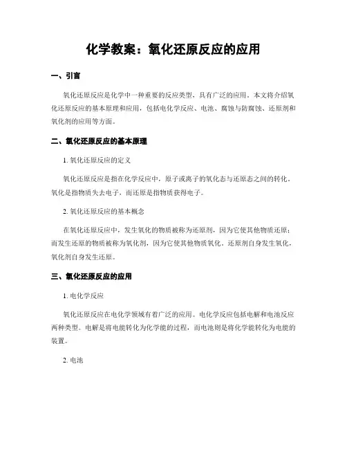 化学教案：氧化还原反应的应用 (2)
