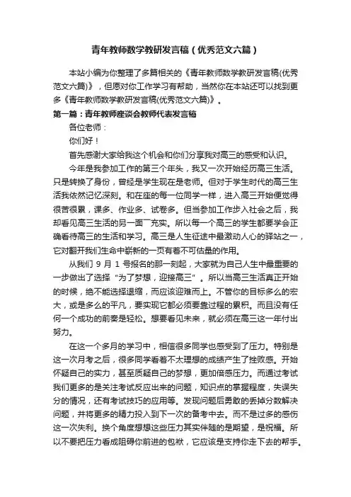 青年教师数学教研发言稿（优秀范文六篇）