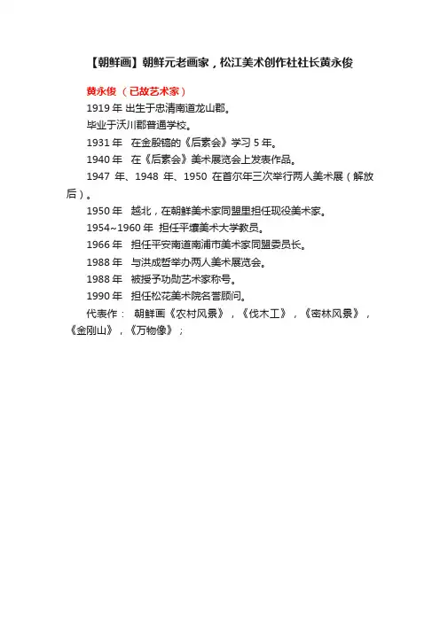 【朝鲜画】朝鲜元老画家，松江美术创作社社长黄永俊