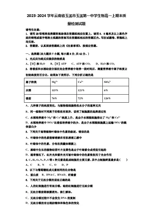 2023-2024学年云南省玉溪市玉溪第一中学生物高一上期末质量检测试题含解析