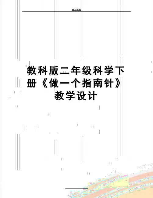 最新教科版二年级科学下册《做一个指南针》教学设计