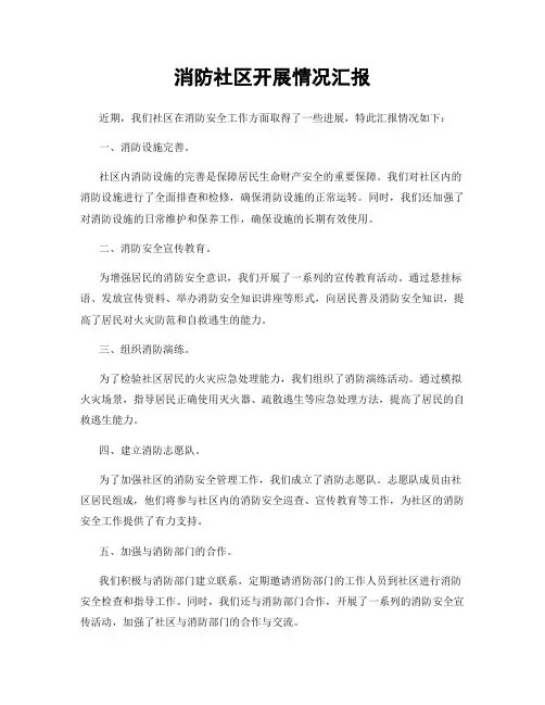 消防社区开展情况汇报