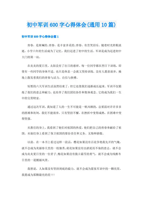 初中军训600字心得体会(通用10篇)